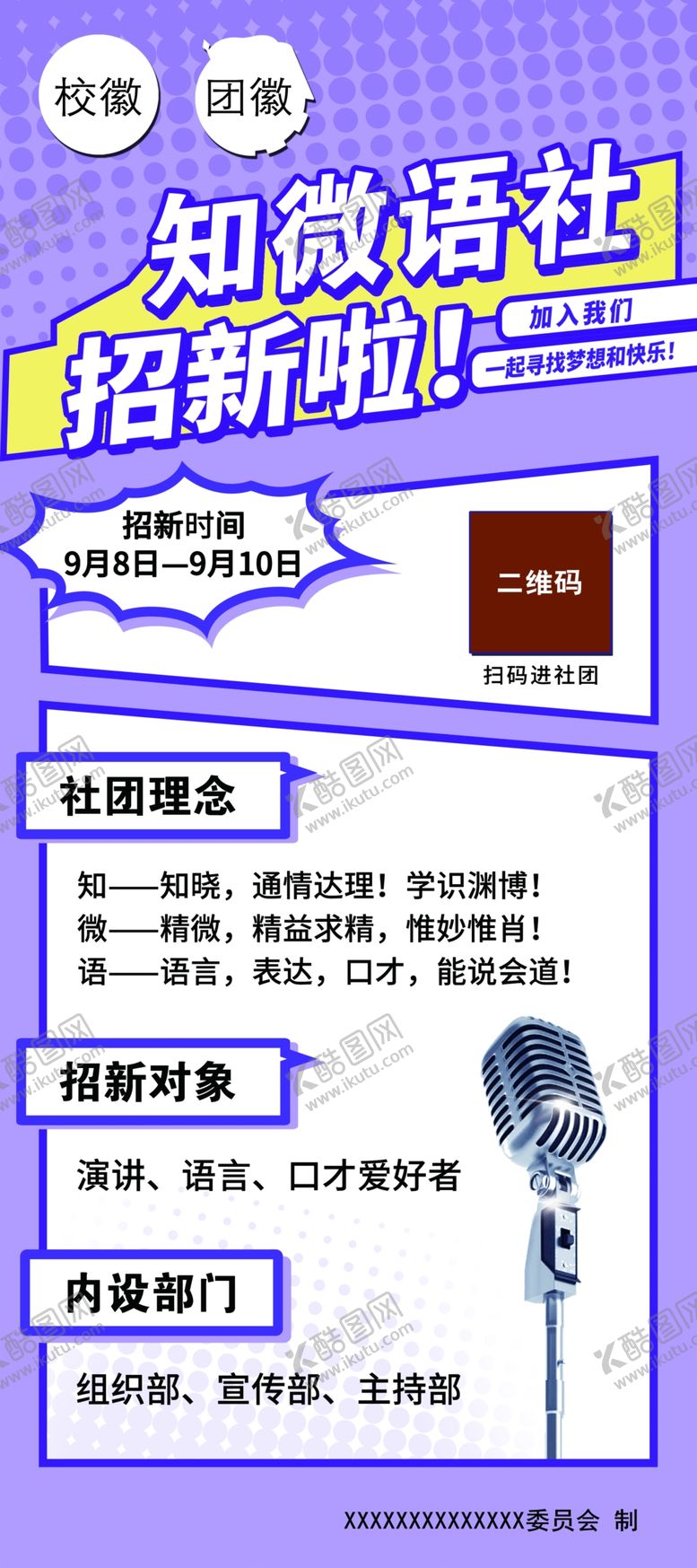 编号：87818811290506337344【酷图网】源文件下载-社团海报