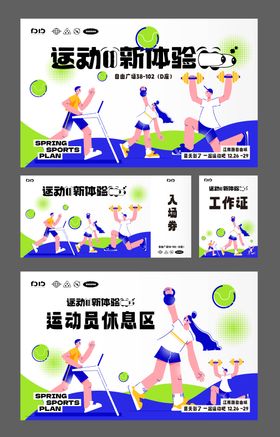 运动会活动物料