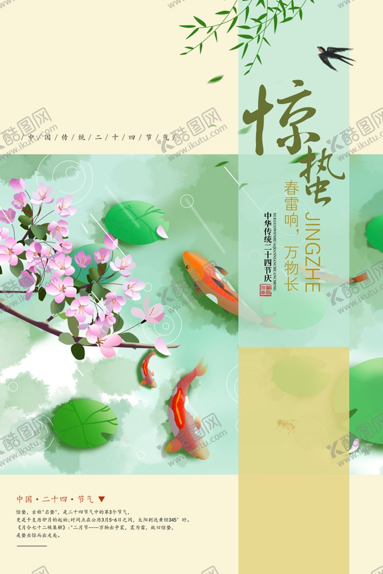 编号：92494410220115142075【酷图网】源文件下载-惊蛰节气  