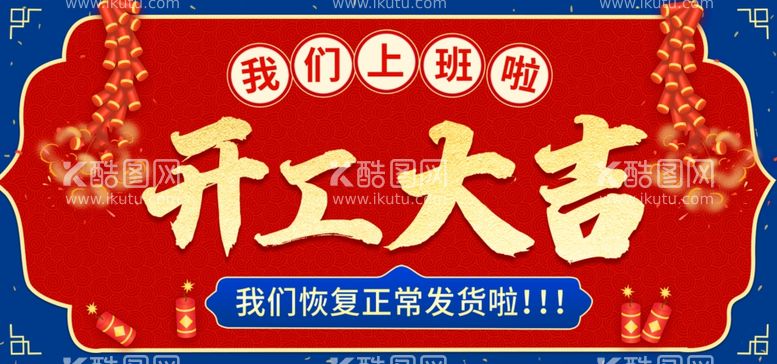 编号：94779812241734254857【酷图网】源文件下载-开工大吉