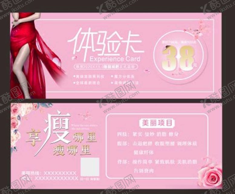 编号：37843410261452367601【酷图网】源文件下载-减肥体验卡