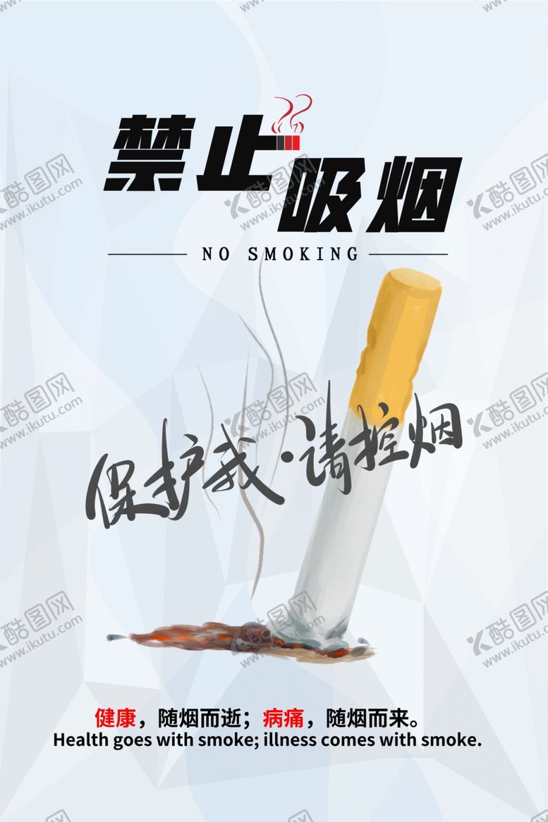 编号：33351210141644225217【酷图网】源文件下载-禁烟