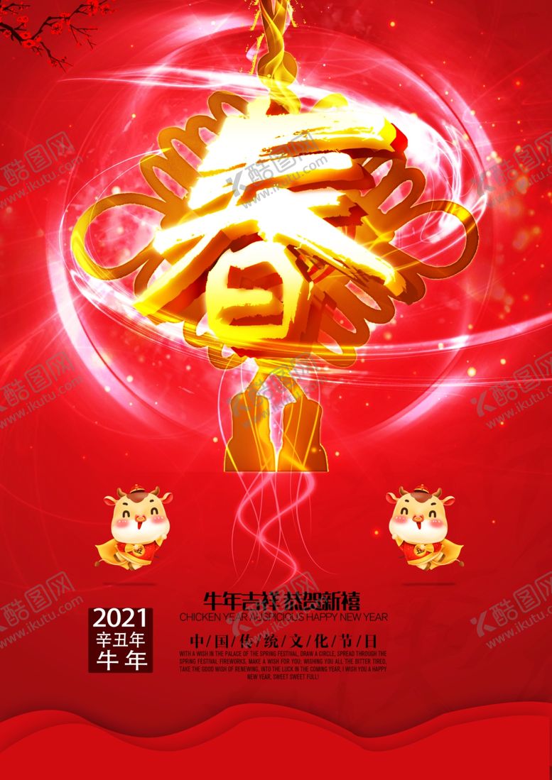 编号：15089609270431538154【酷图网】源文件下载-新春海报图片