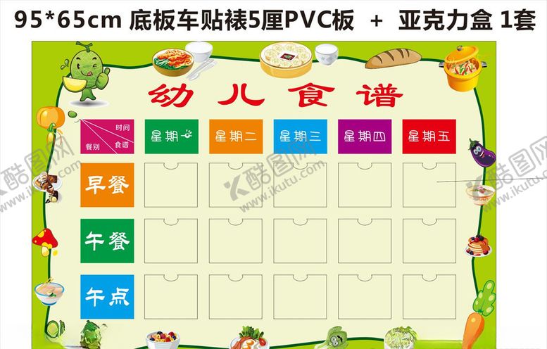 编号：68414505152009472639【酷图网】源文件下载-幼儿园食谱