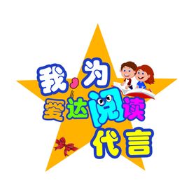 阅读代言牌