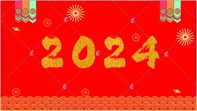 2024年新年素材