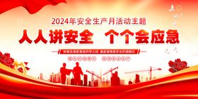 2024年安全生产月图片海报