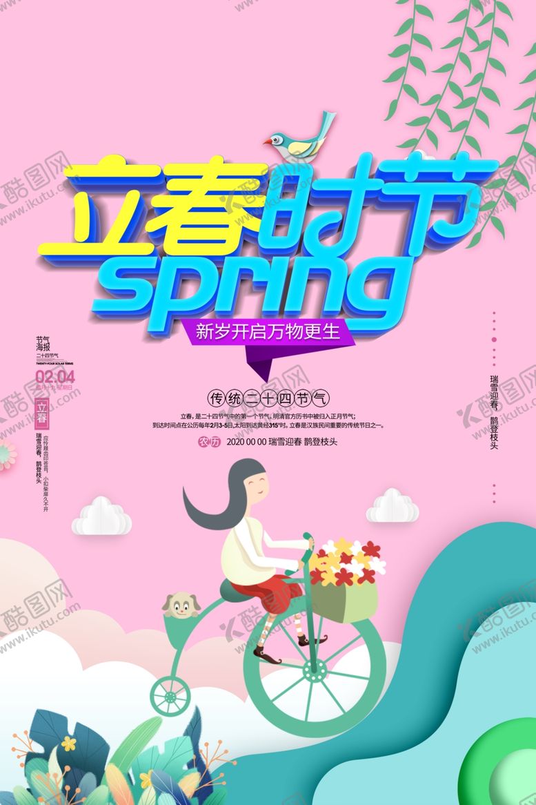 编号：61288710110728202461【酷图网】源文件下载-立春