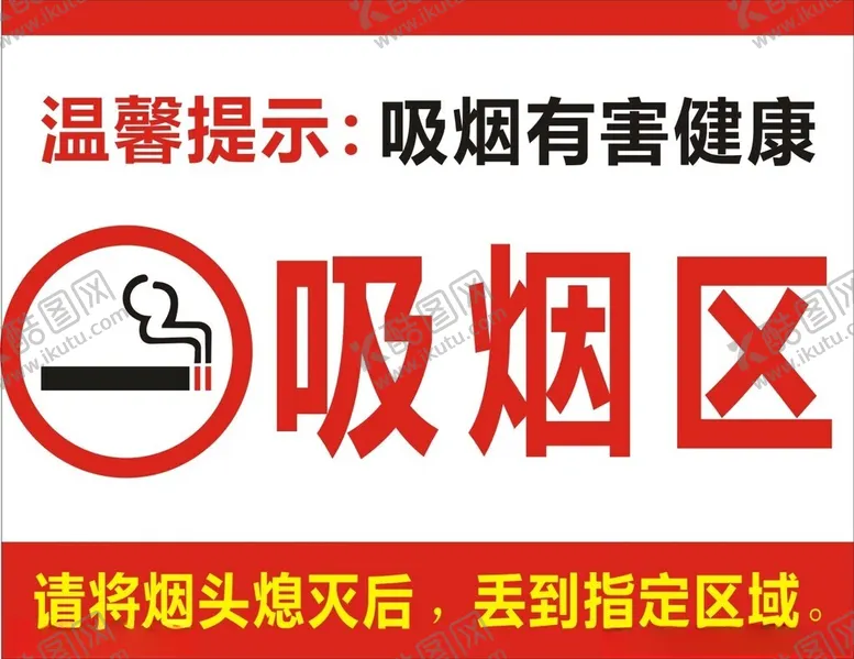 编号：36963701280531311238【酷图网】源文件下载-吸烟区