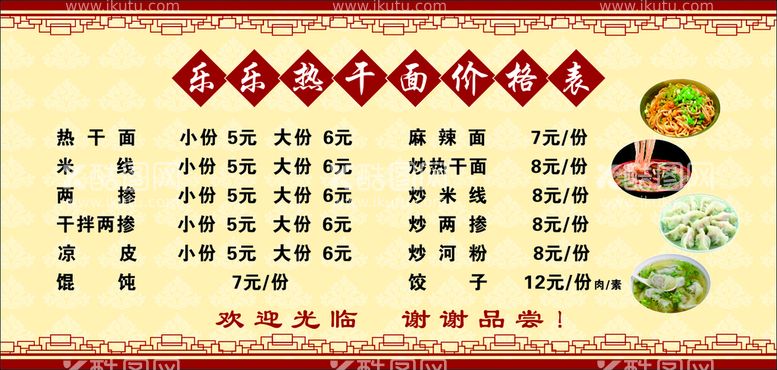 编号：46363211072137254478【酷图网】源文件下载-热干面价格表