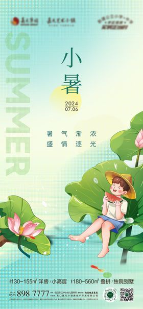 小暑刷屏海报