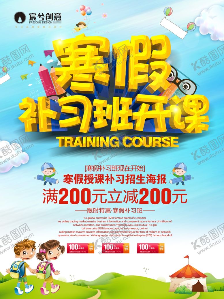 编号：81299007020733083092【酷图网】源文件下载-寒假班
