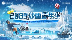 地产冰雪嘉年华活动展板