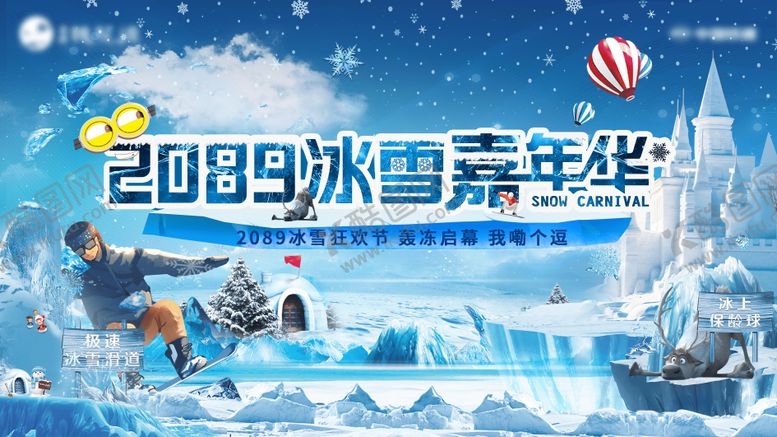编号：62663801071920567421【酷图网】源文件下载-地产冰雪嘉年华活动展板