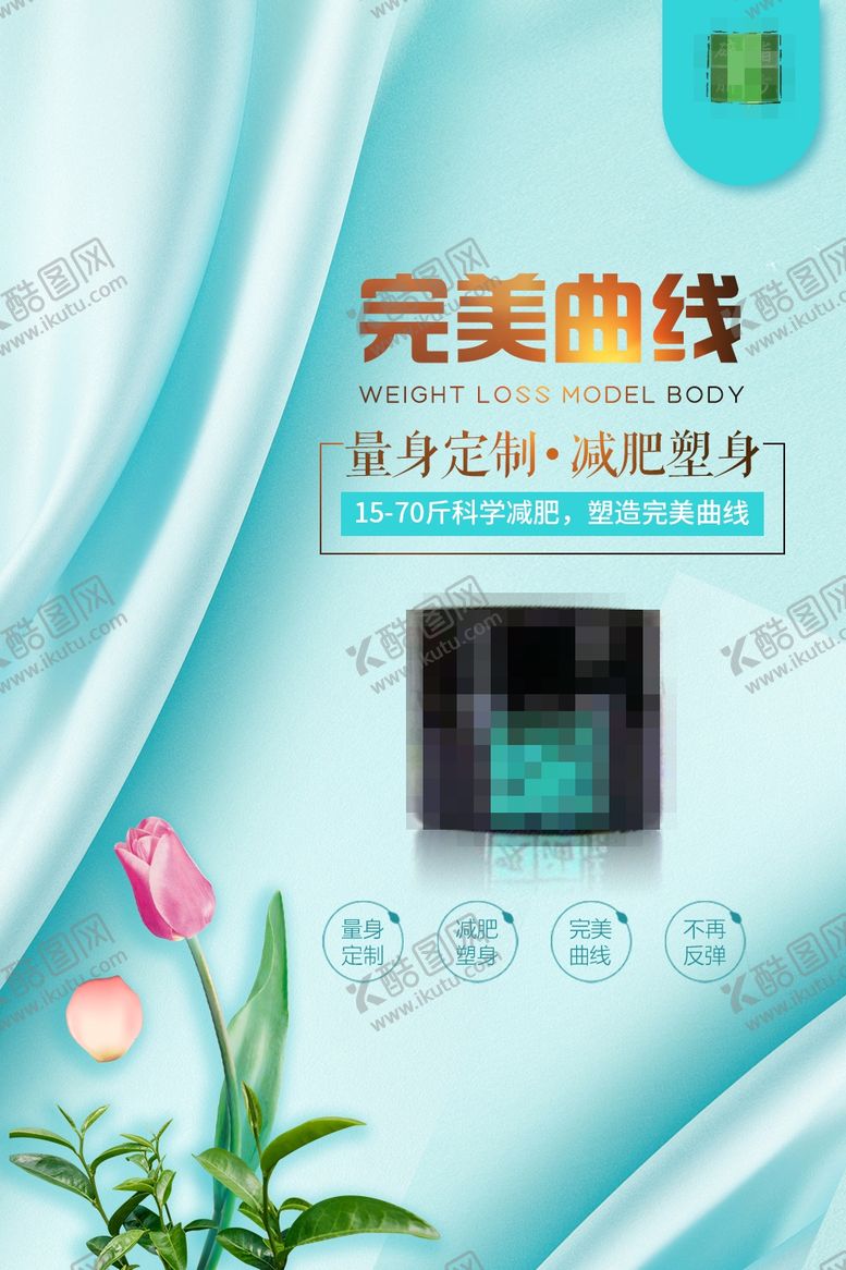 编号：89822407052145182414【酷图网】源文件下载-减肥瘦身纤体塑形减肥海报
