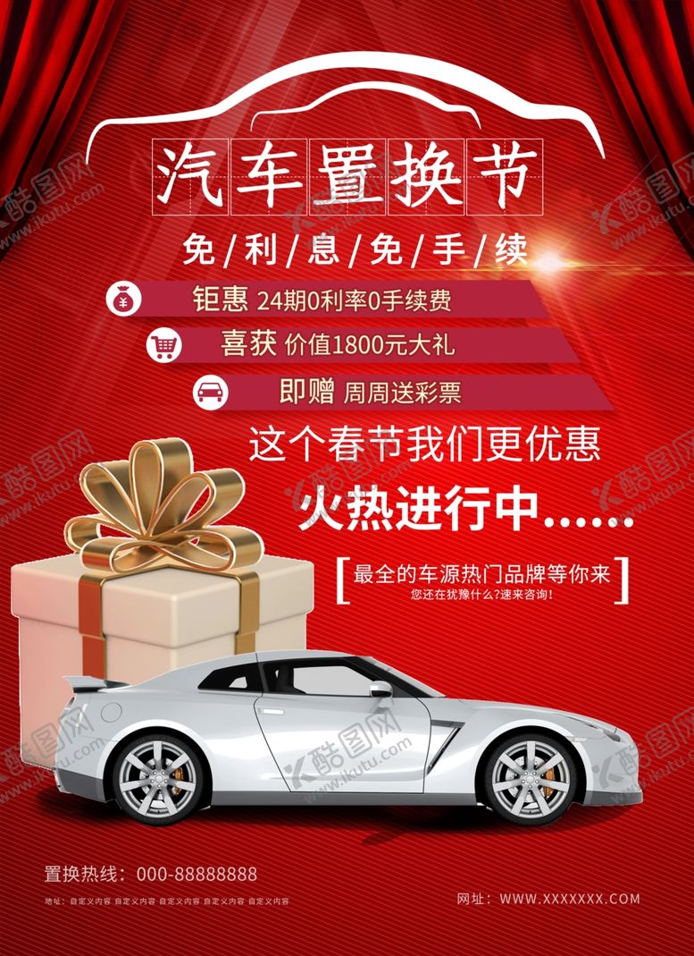 编号：82947407042006552856【酷图网】源文件下载-汽车置换促销海报