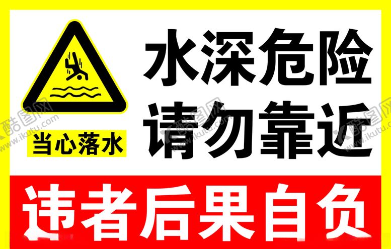 编号：84993807071430345593【酷图网】源文件下载-水深危险请勿靠近