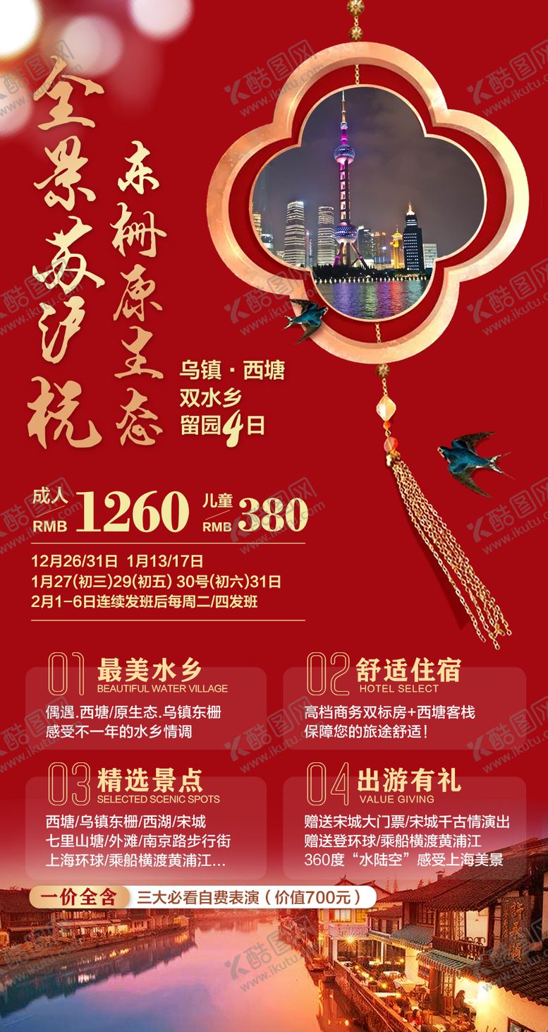 编号：65610312091302575097【酷图网】源文件下载-苏沪杭旅游海报