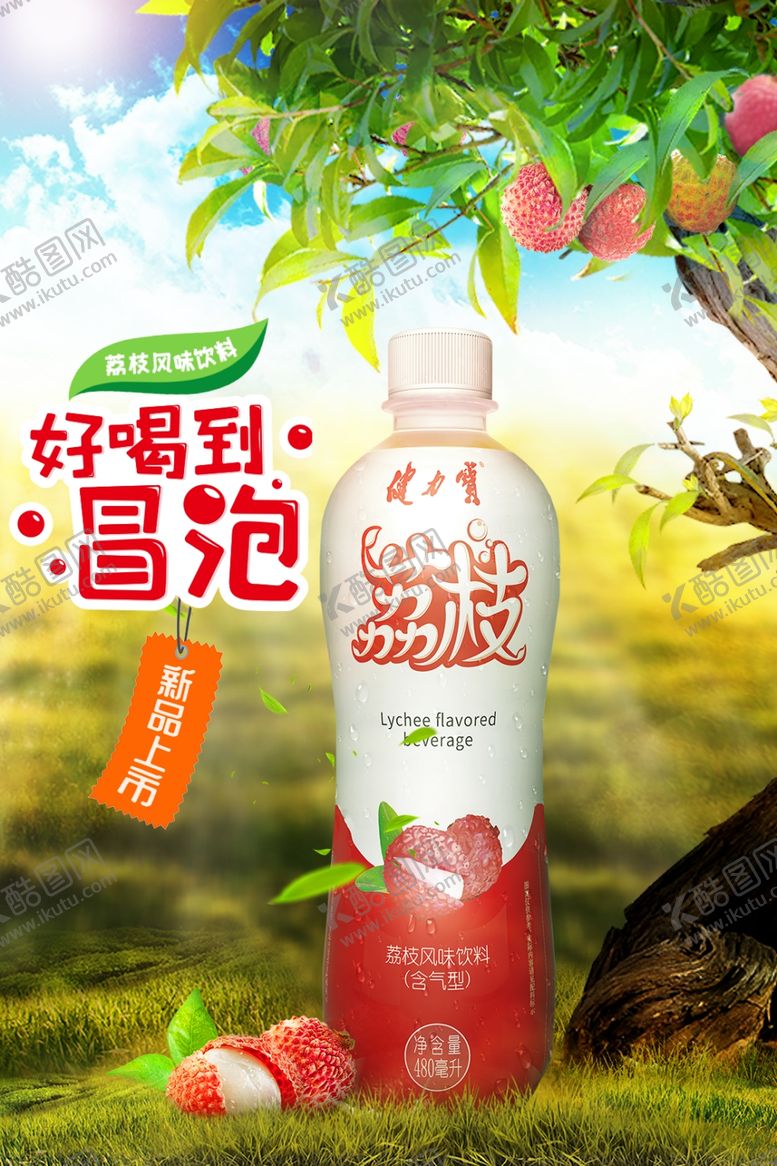 编号：21609209281712182822【酷图网】源文件下载-荔枝饮料海报合成广告