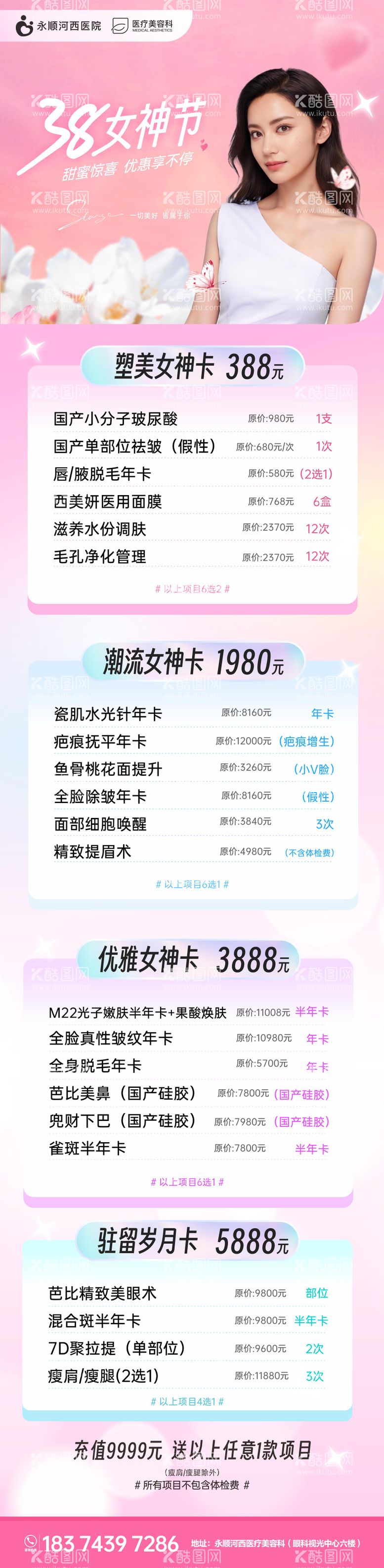 编号：87362411280353429198【酷图网】源文件下载-医美38节女神节活动长图