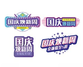 国庆焕新周矢量元素