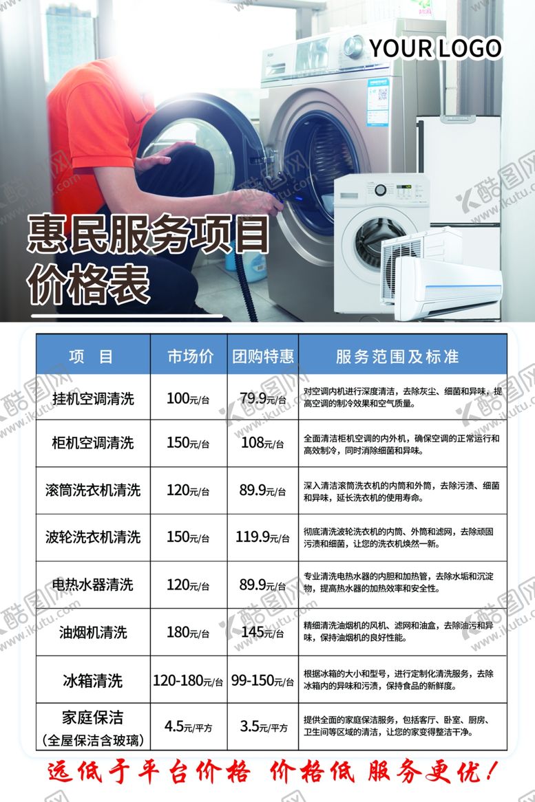 编号：53710801131539044470【酷图网】源文件下载-家电清洗价格表