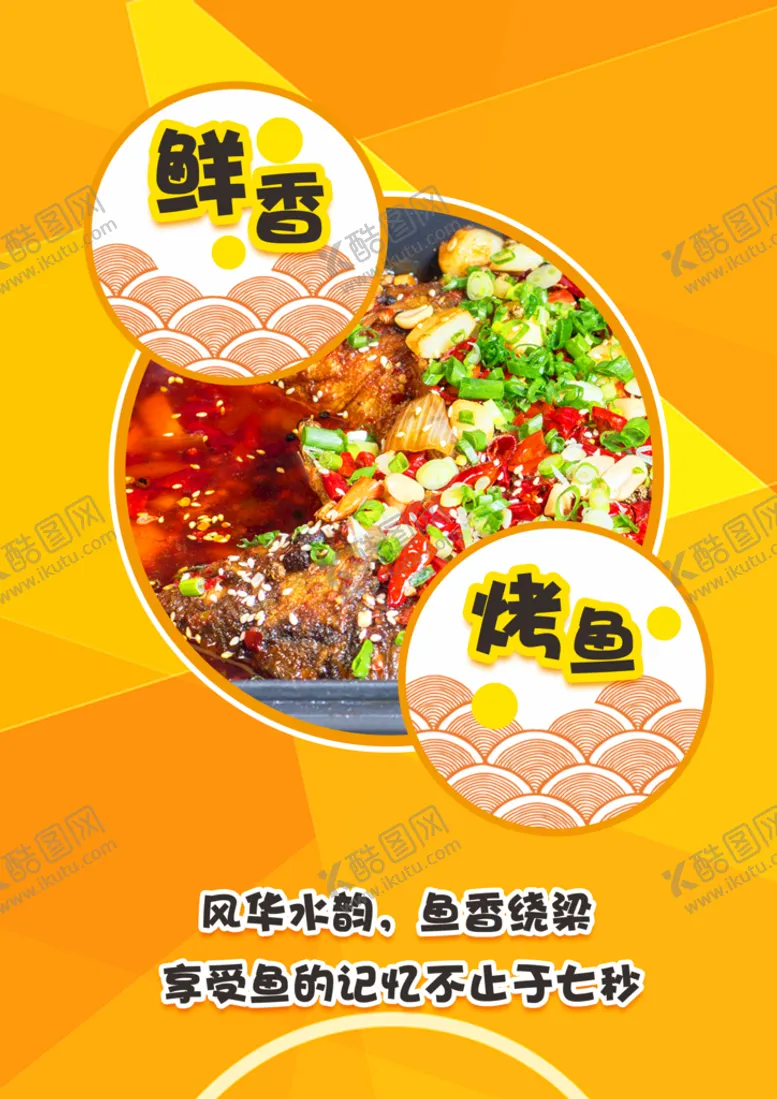 编号：63124510091130480593【酷图网】源文件下载-烤鱼海报