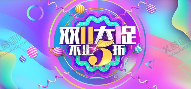 编号：65956805031821193013【酷图网】源文件下载-双11