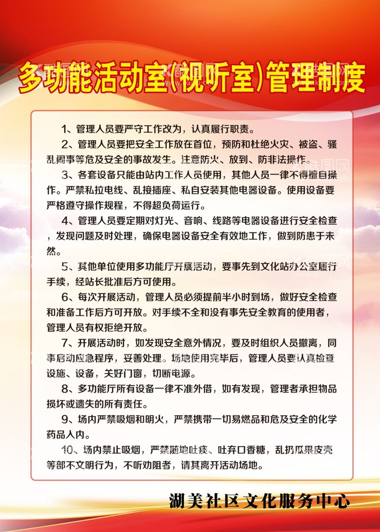 编号：25877203220429532625【酷图网】源文件下载-多功能活动室管理制度