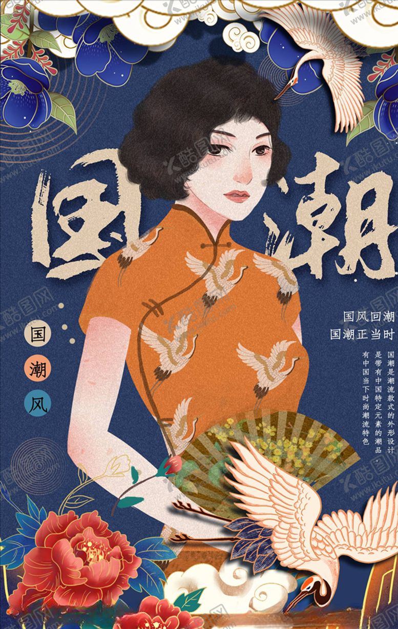编号：30774705042259597365【酷图网】源文件下载-国潮海报