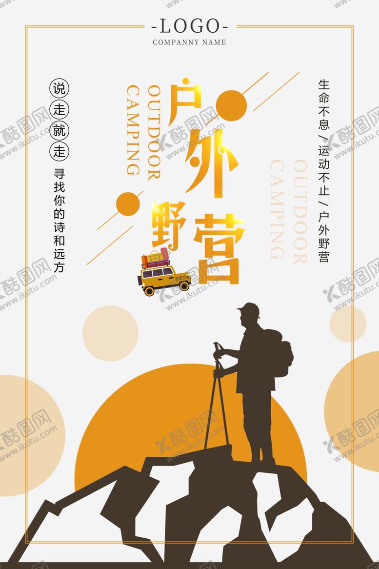 编号：89781005061308477460【酷图网】源文件下载-户外野营