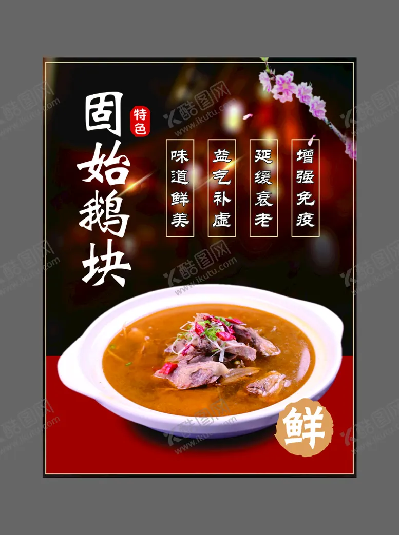 编号：80962310251949562296【酷图网】源文件下载-固始鹅块海报