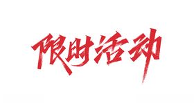 新年秀丽笔字体