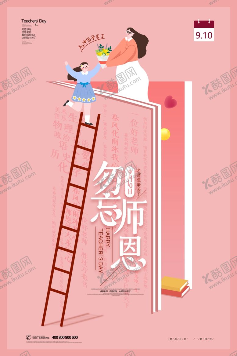 编号：70272705150952182931【酷图网】源文件下载-教师节
