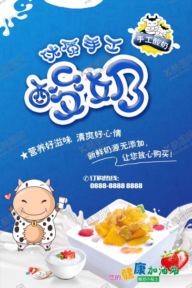 编号：17491605051312117411【酷图网】源文件下载-简洁美食餐饮酸奶海报