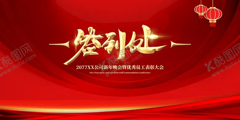 编号：35967109170942268509【酷图网】源文件下载-年会签到处