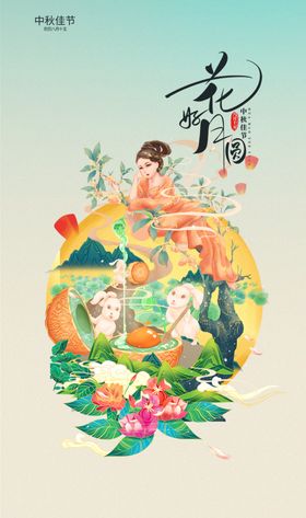 中秋佳节海报