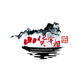 编号：80352110011542342978【酷图网】源文件下载-山货宰相logo