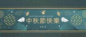 中秋节banner