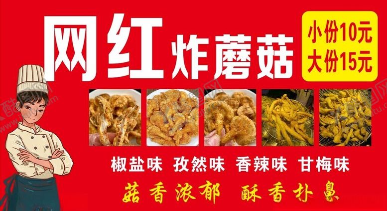 编号：31435901151539443994【酷图网】源文件下载-炸蘑菇