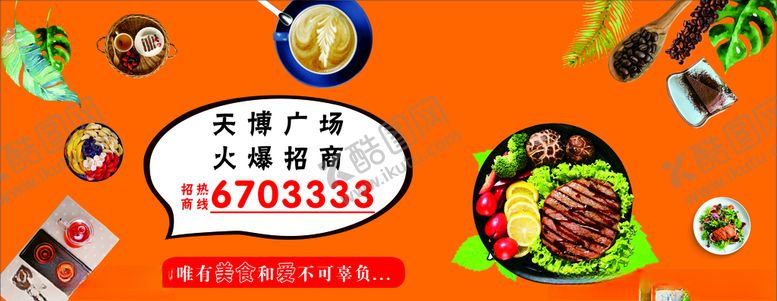 编号：13627106270103417350【酷图网】源文件下载-围挡广场招商