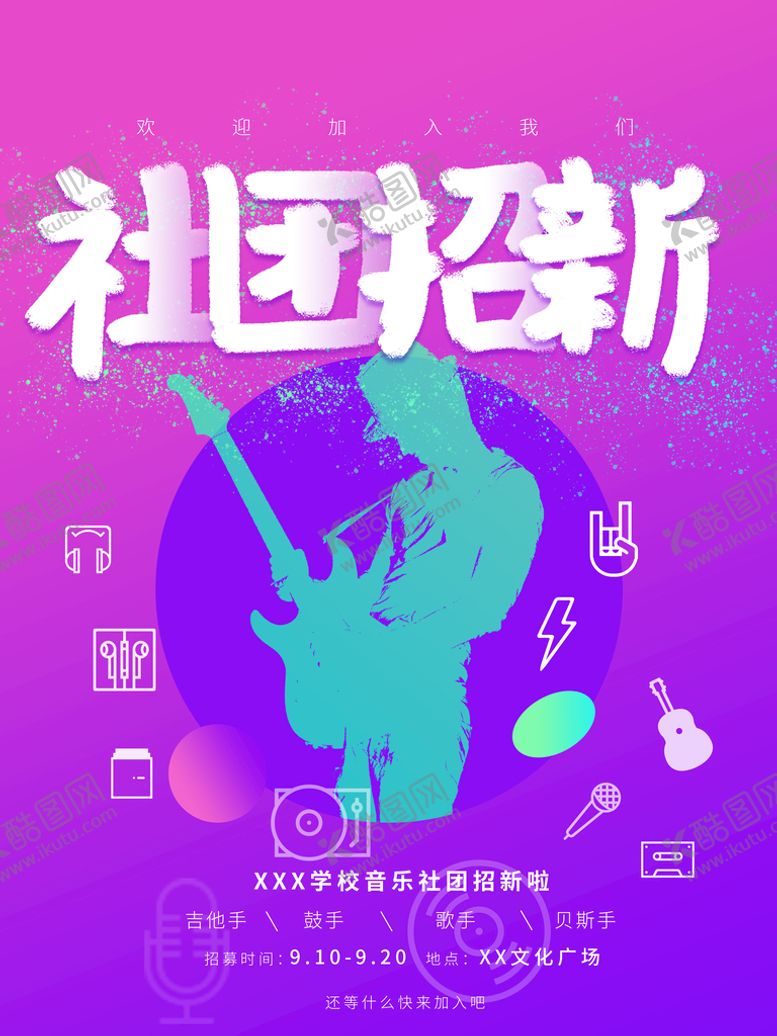 编号：09845209150347076295【酷图网】源文件下载-学生会招新          