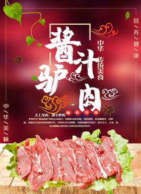 酱汁驴肉海报