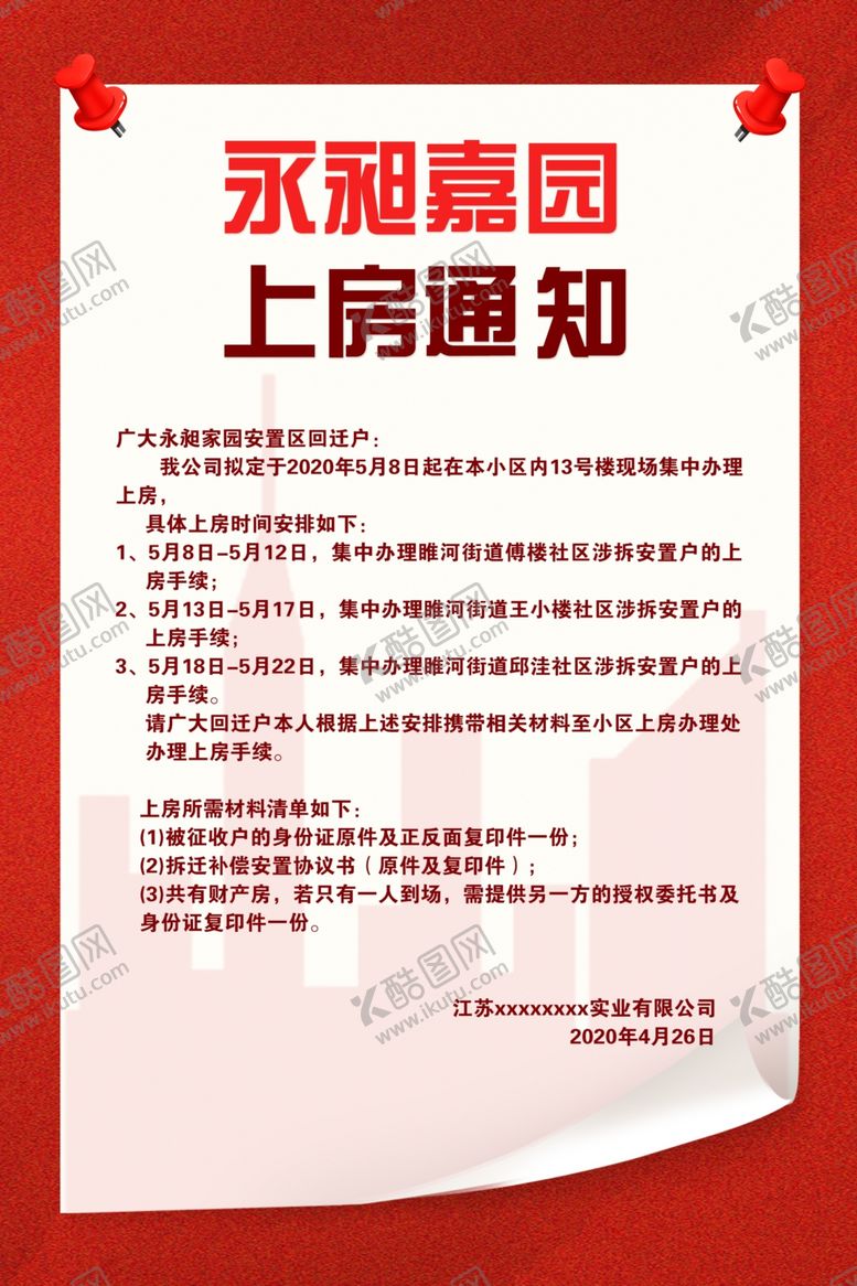 编号：85334210140709539916【酷图网】源文件下载-上房通知