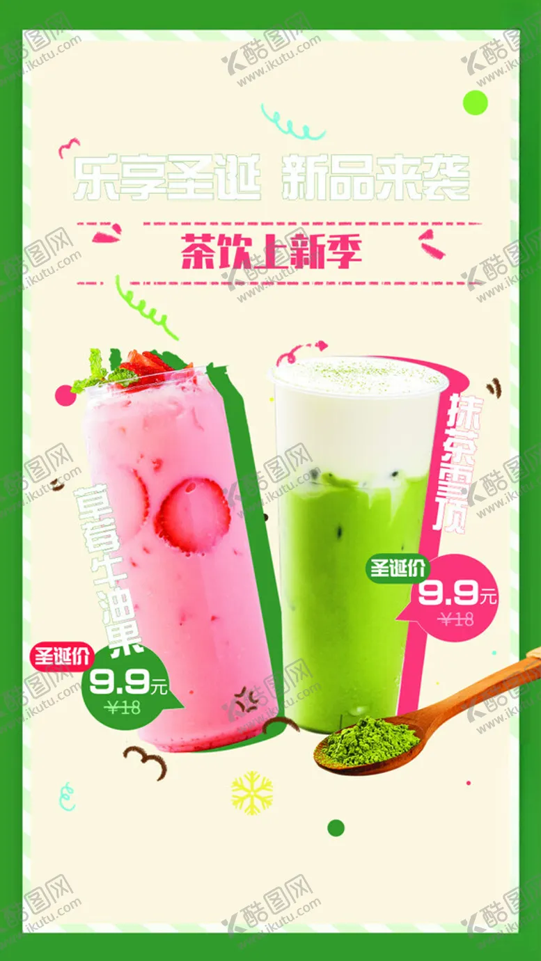 编号：45960302151907339194【酷图网】源文件下载-奶茶海报