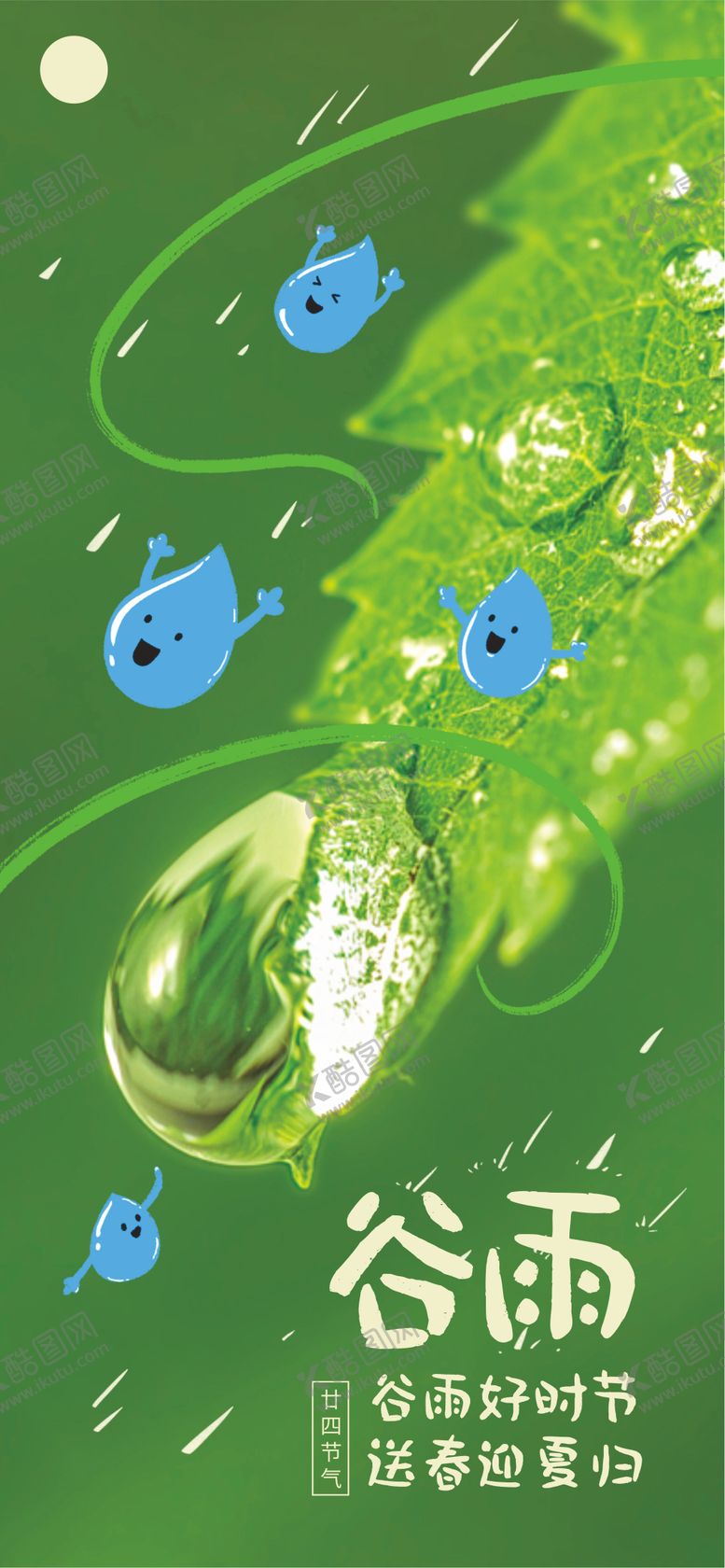 编号：14580504120204562123【酷图网】源文件下载-谷雨24节气