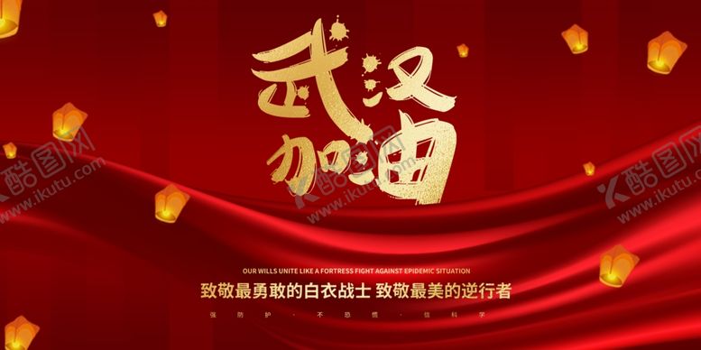 编号：11492407031201578798【酷图网】源文件下载-武汉加油