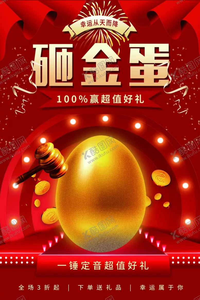 编号：74279104061044033562【酷图网】源文件下载-砸金蛋商场促销活动宣传海报素材