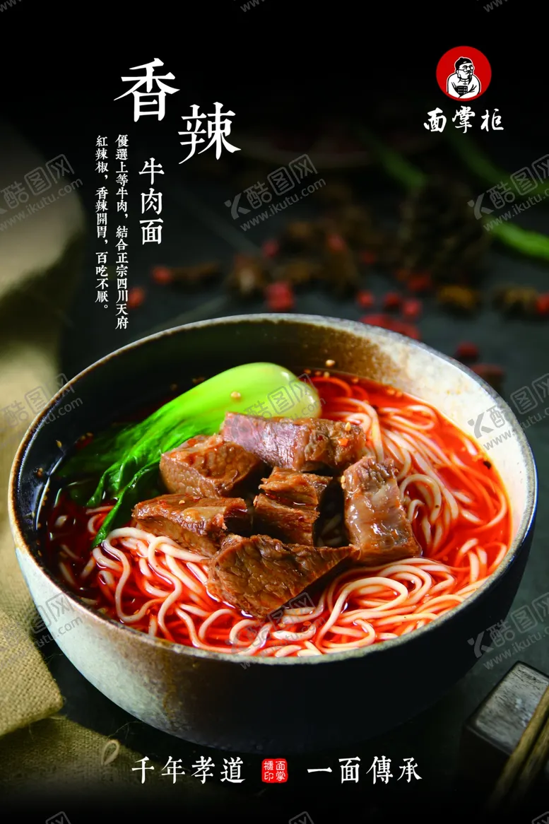 编号：60324709170818062358【酷图网】源文件下载-香辣牛肉面