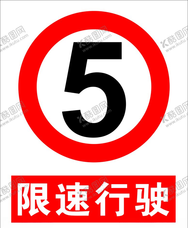 编号：43813307141801217752【酷图网】源文件下载-限速标志